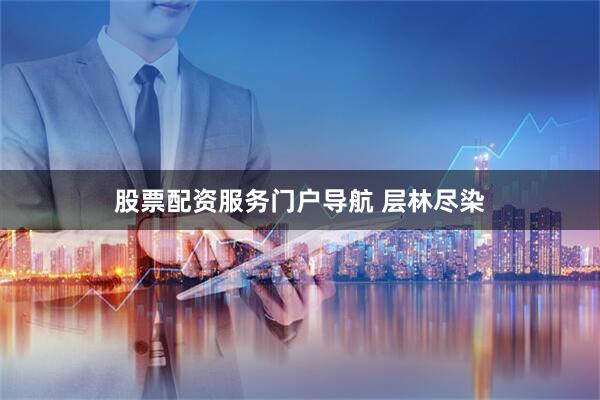 股票配资服务门户导航 层林尽染